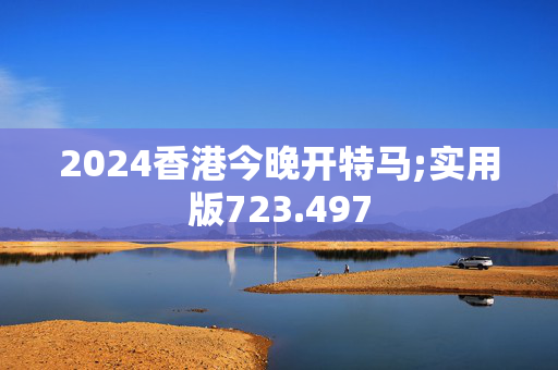 快速科普一下！2024今晚开特马开奖结果,百科词条撰词_2024新网